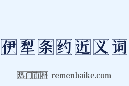伊犁条约近义词是什么意思的图片